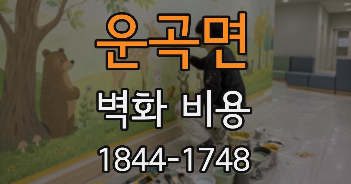 운곡면 벽화 비용