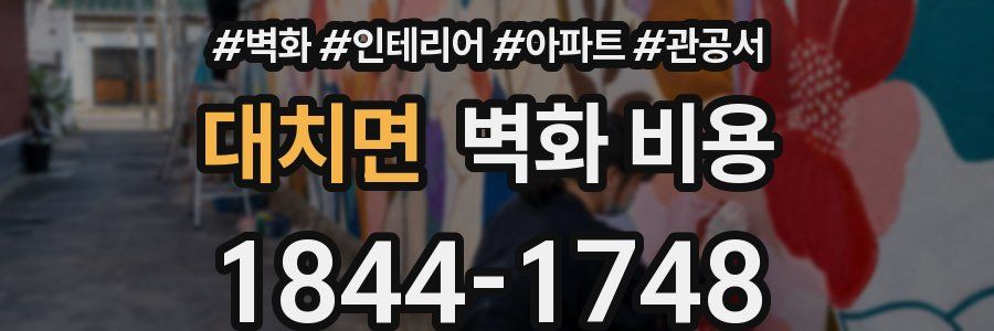 대치면 벽화 비용