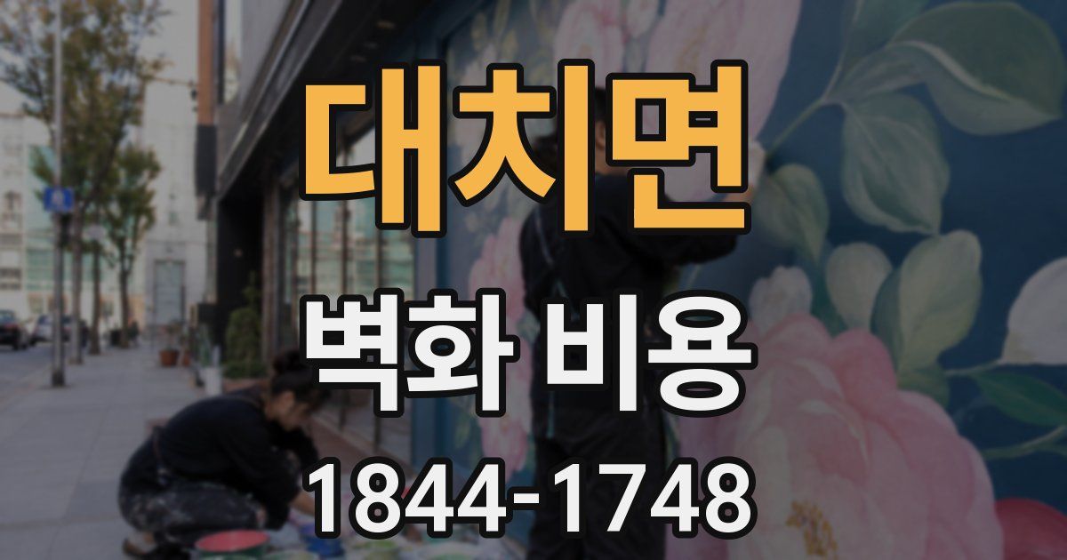 대치면 벽화 비용