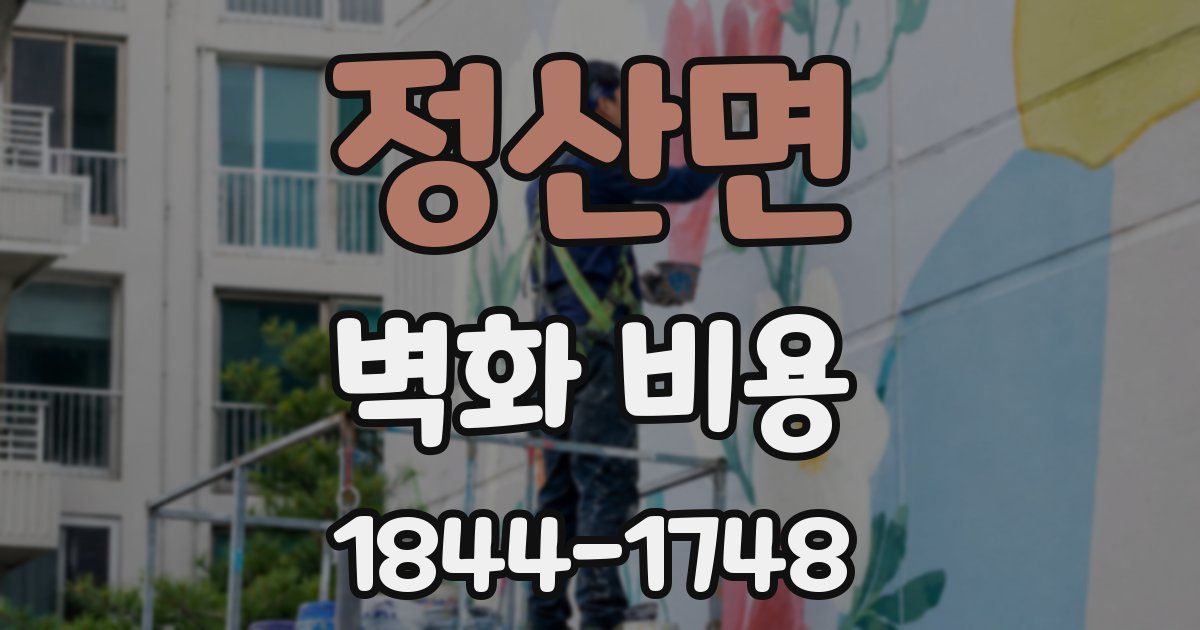 정산면 벽화 비용