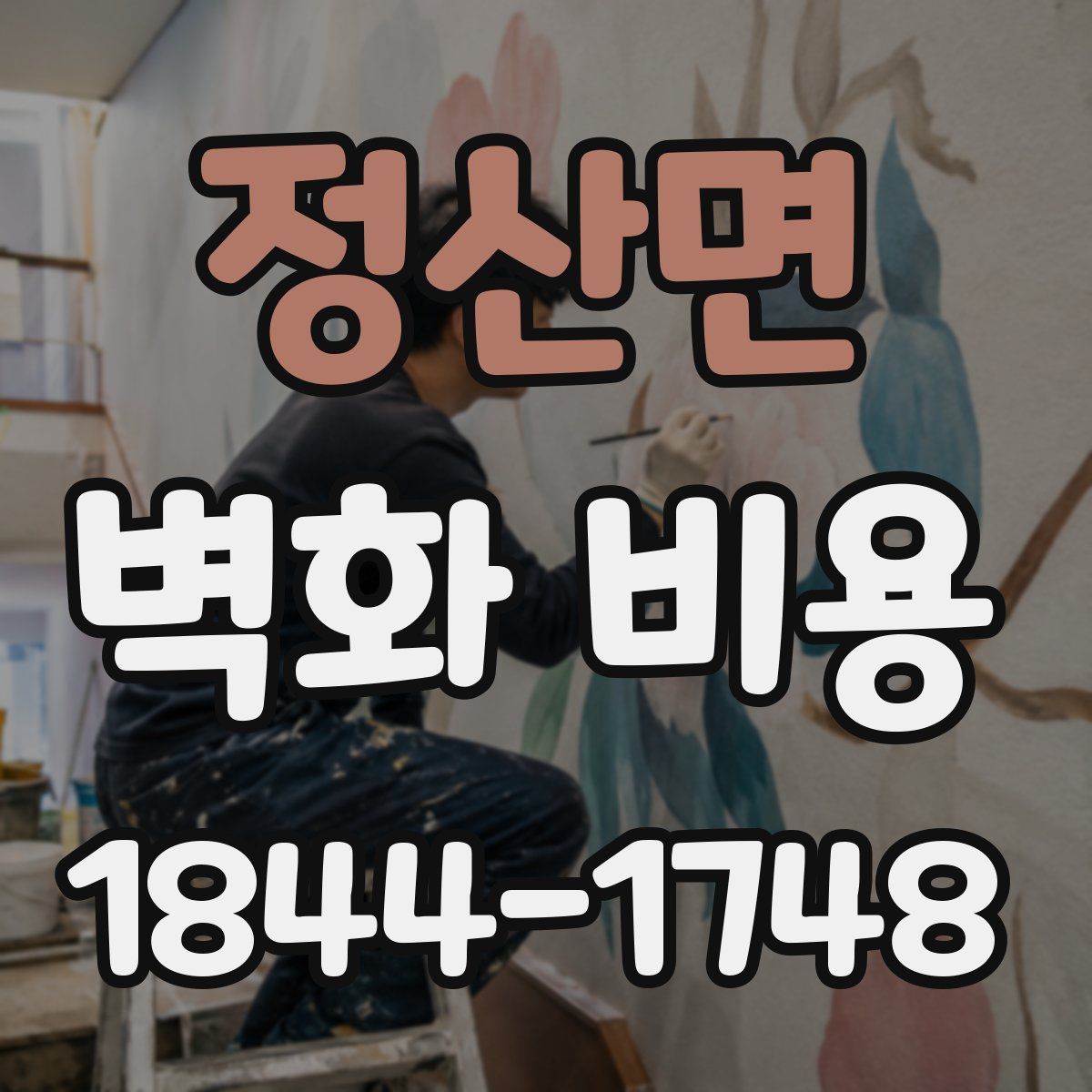 정산면 벽화 비용