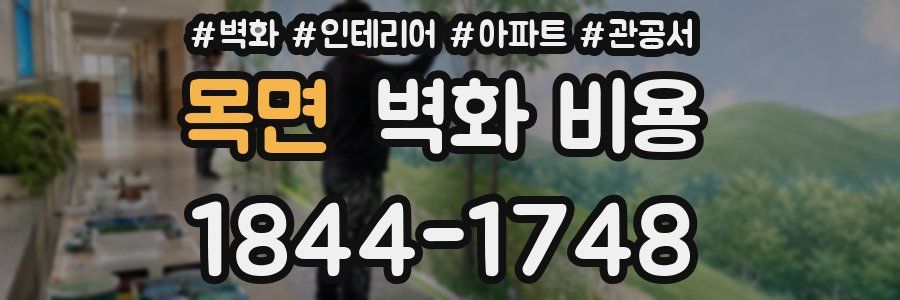 목면 벽화 비용