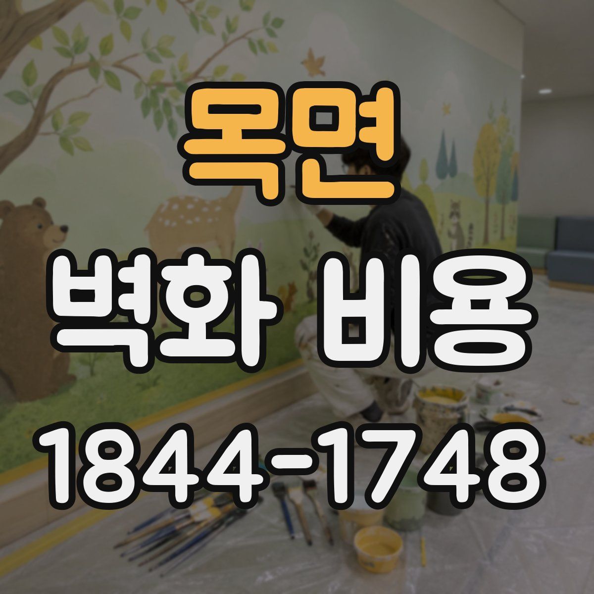 목면 벽화 비용