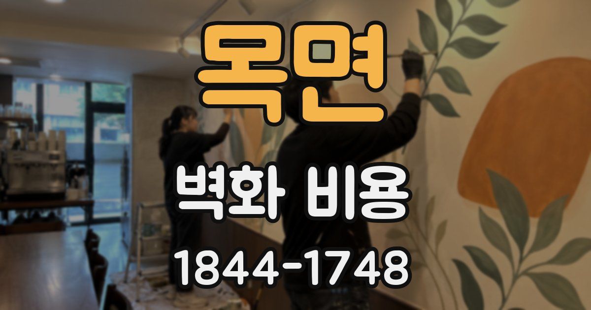 목면 벽화 비용