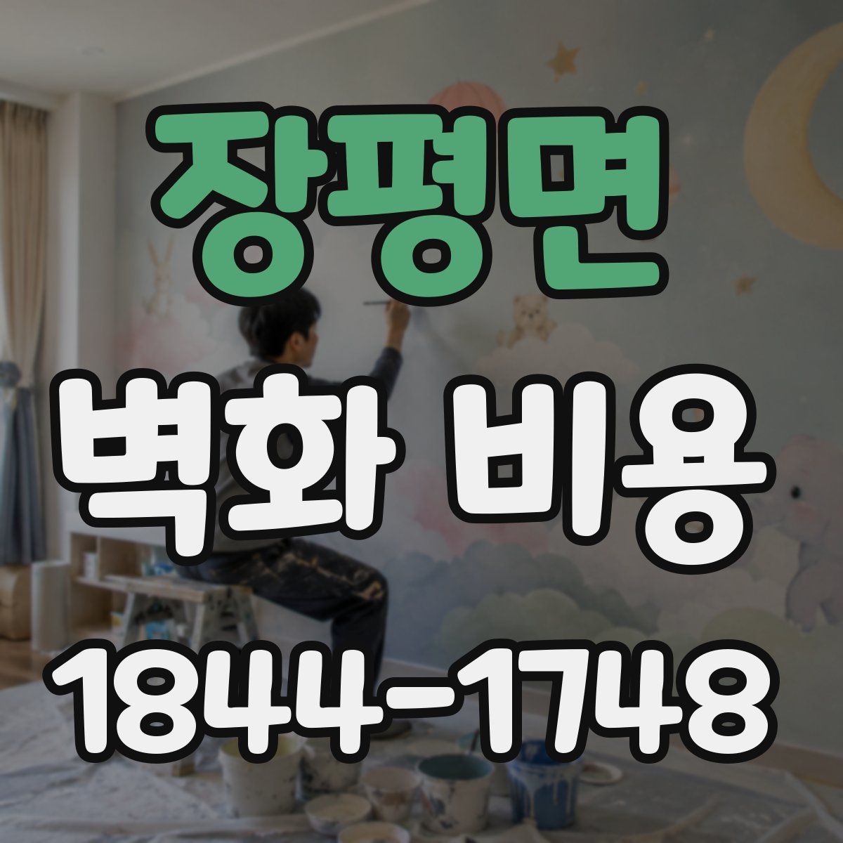장평면 벽화 비용