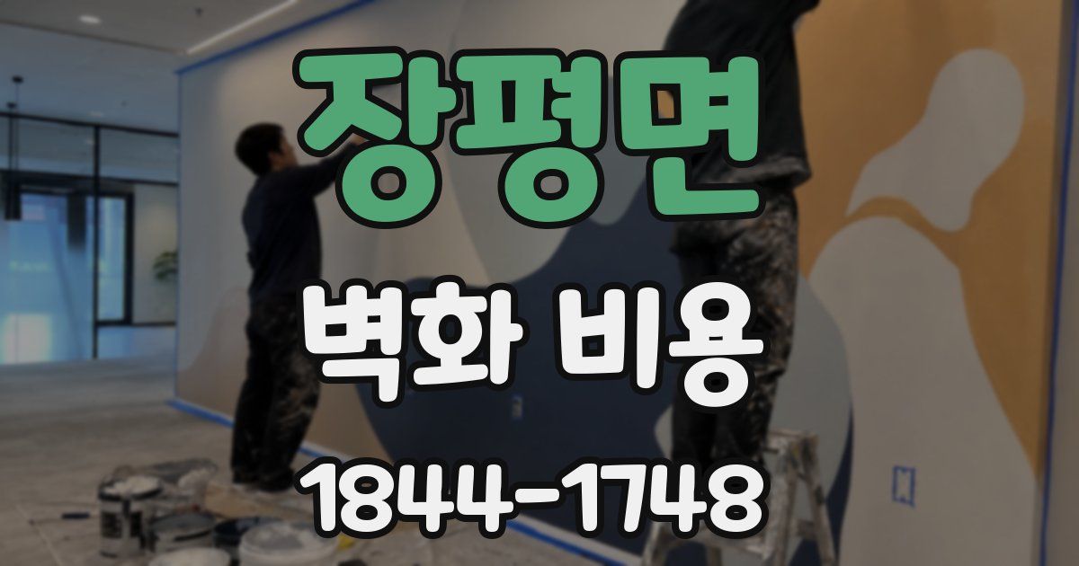 장평면 벽화 비용