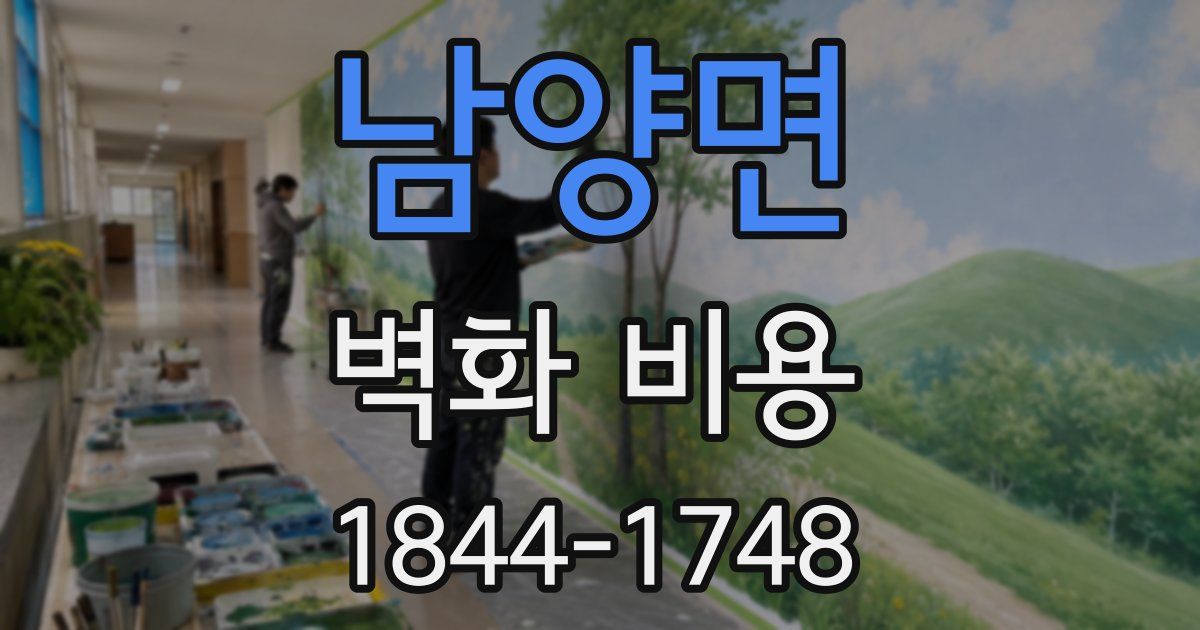 남양면 벽화 비용