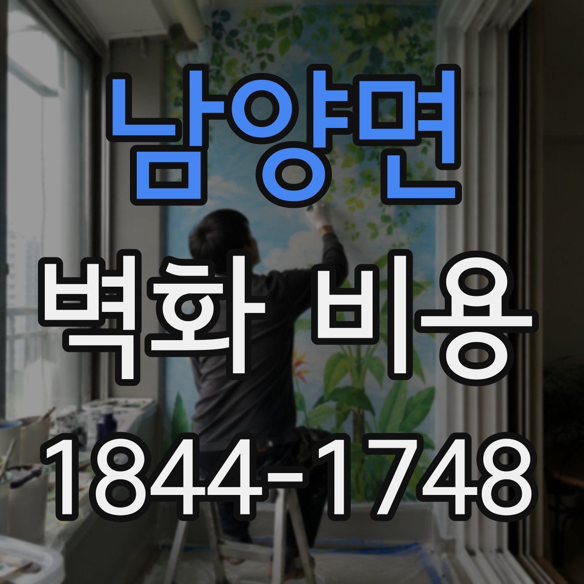 남양면 벽화 비용