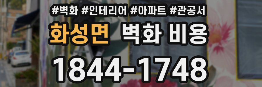 화성면 벽화 비용