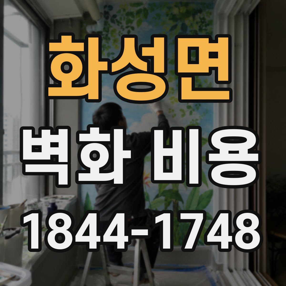 화성면 벽화 비용