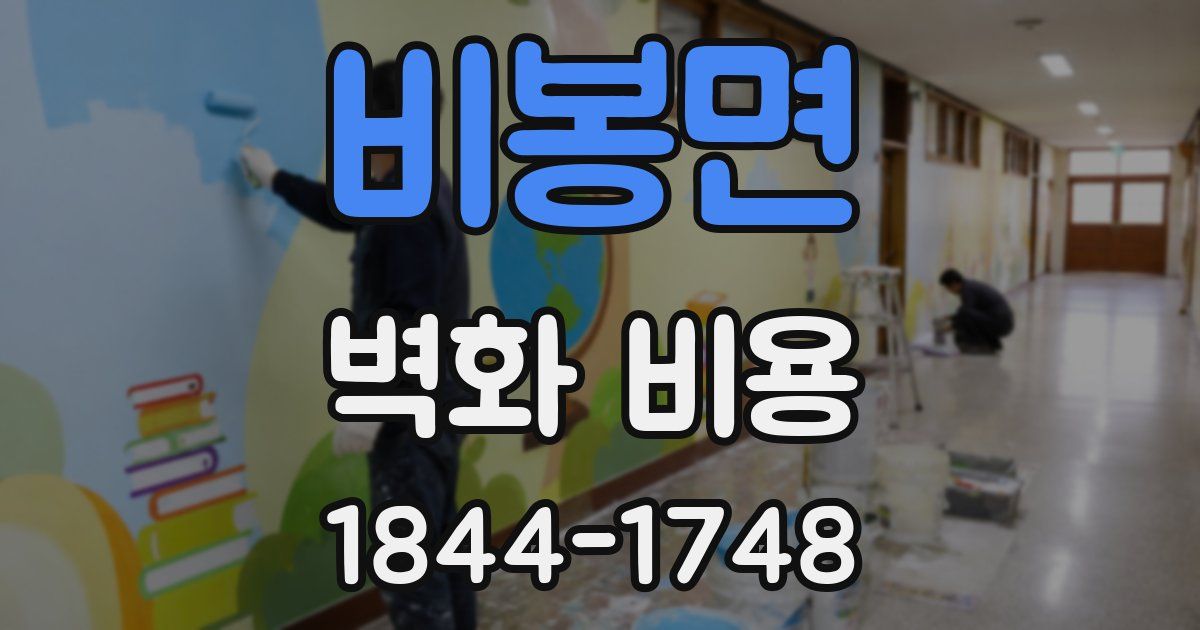 비봉면 벽화 비용