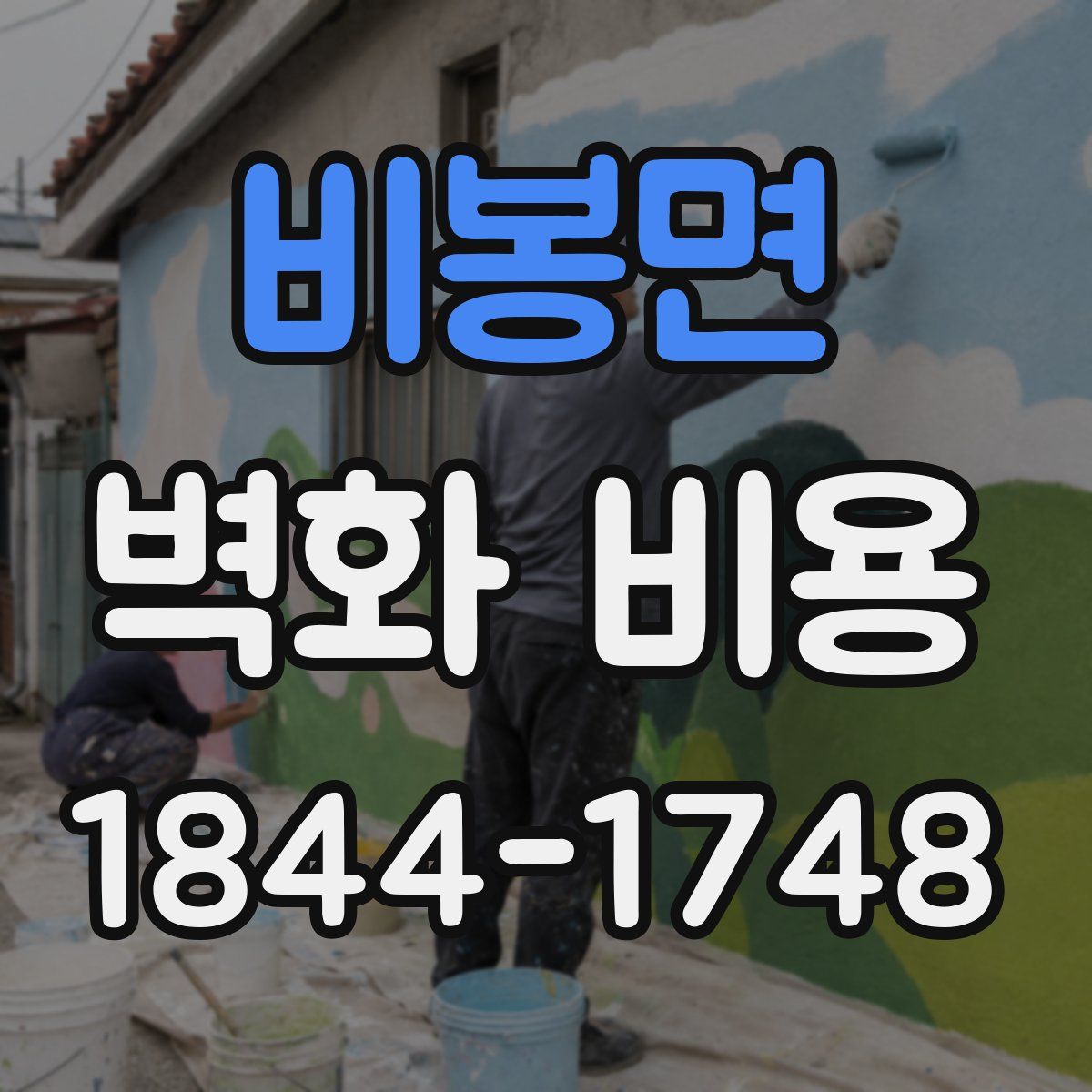 비봉면 벽화 비용