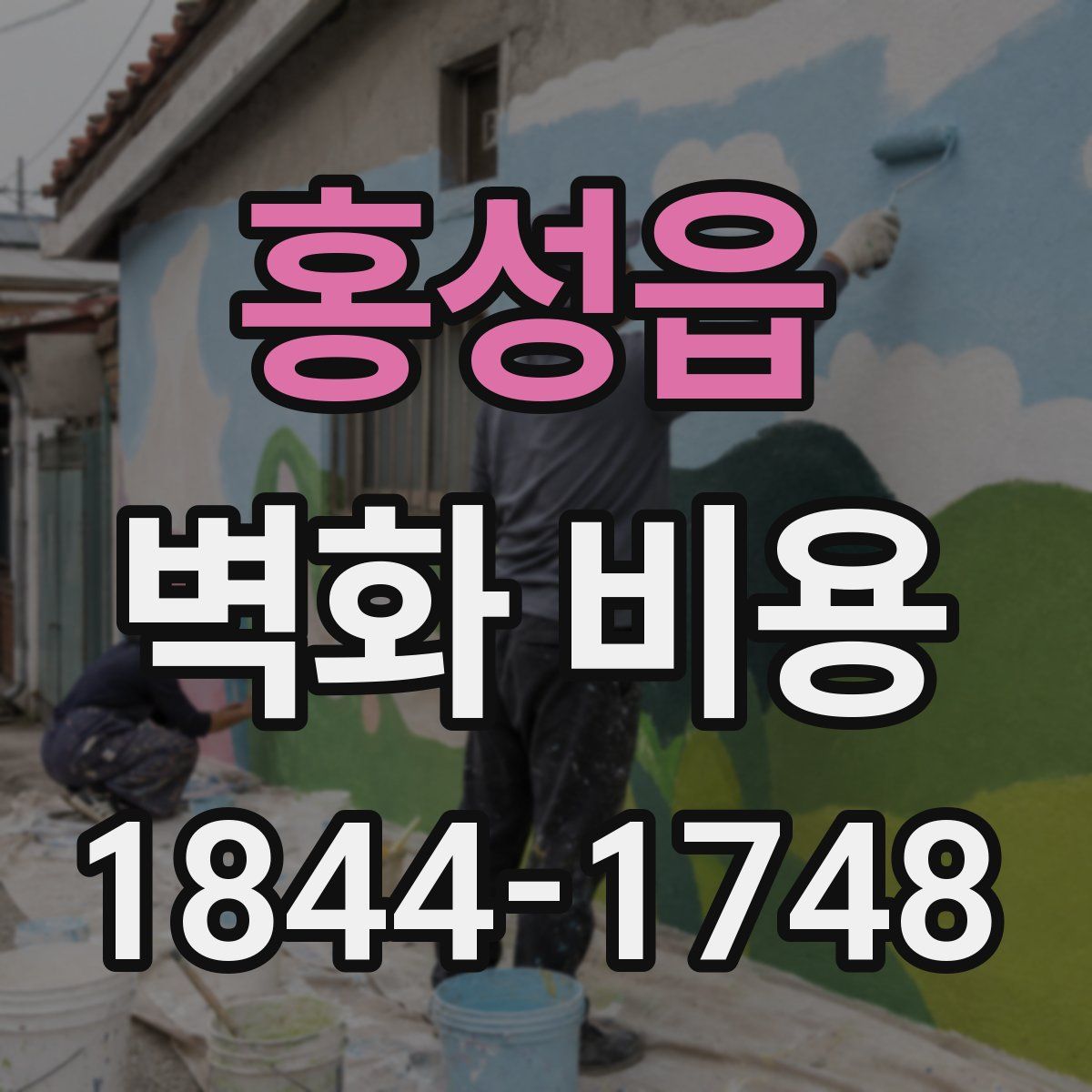 홍성읍 벽화 비용