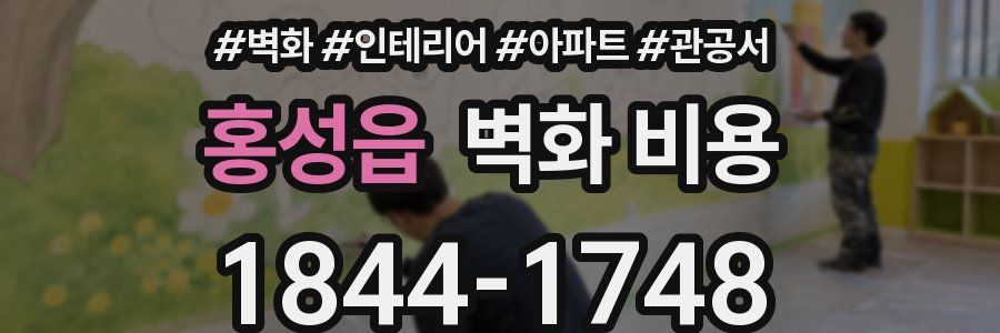 홍성읍 벽화 비용
