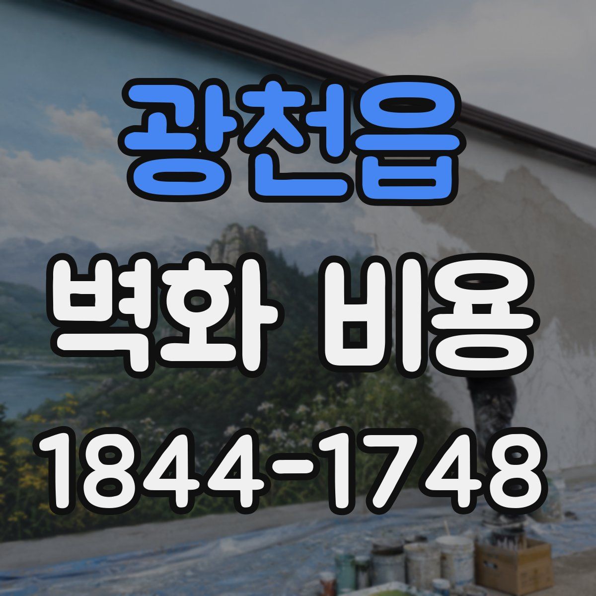 광천읍 벽화 비용