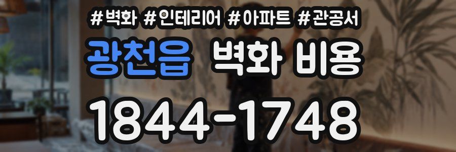광천읍 벽화 비용