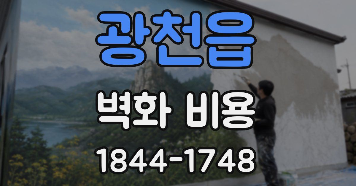 광천읍 벽화 비용