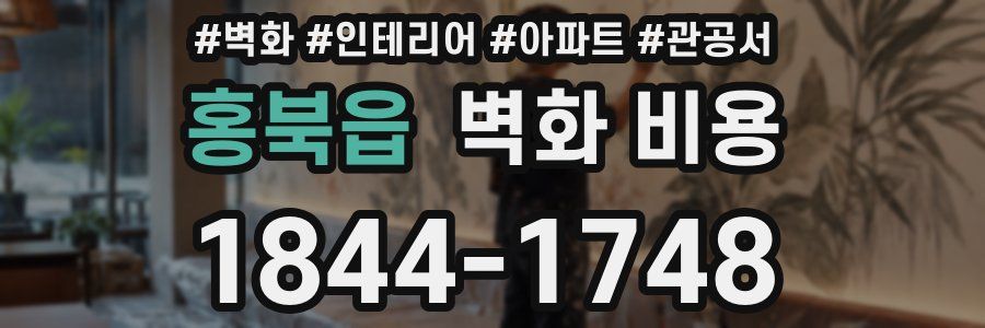 홍북읍 벽화 비용