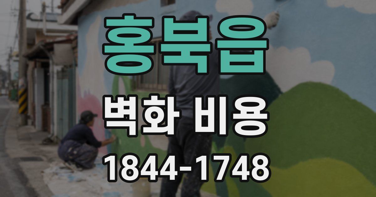 홍북읍 벽화 비용
