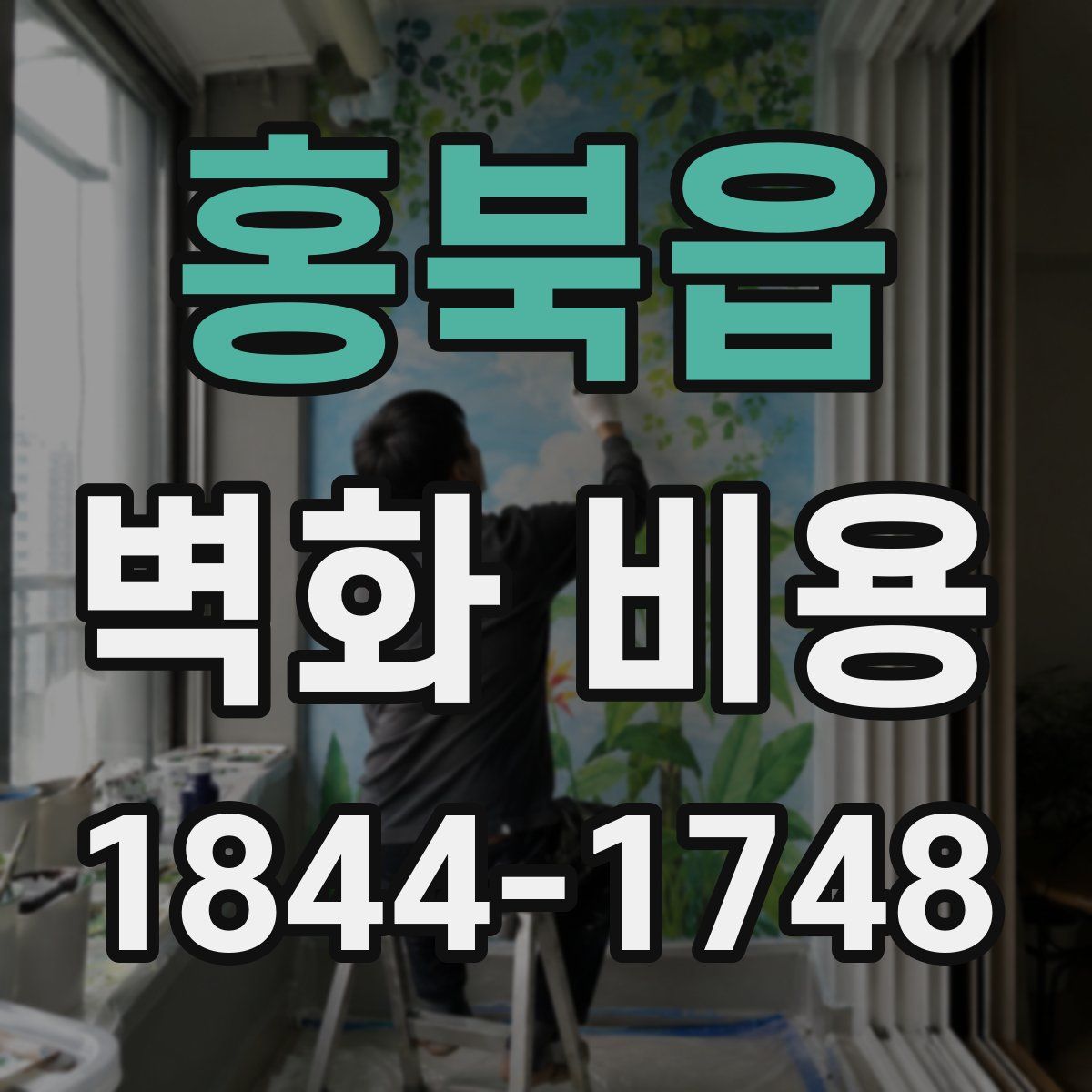 홍북읍 벽화 비용
