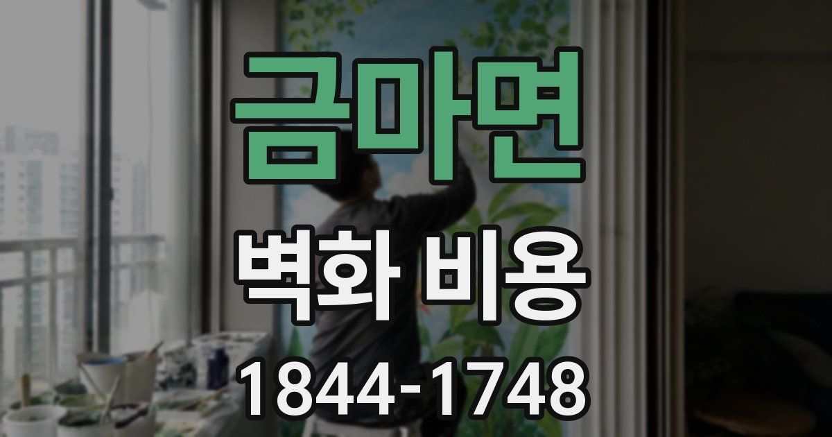 금마면 벽화 비용