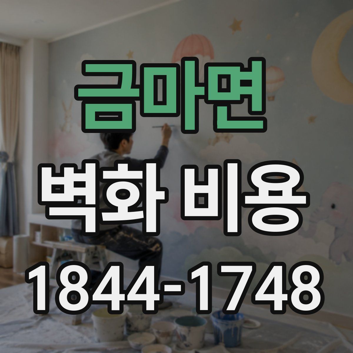 금마면 벽화 비용
