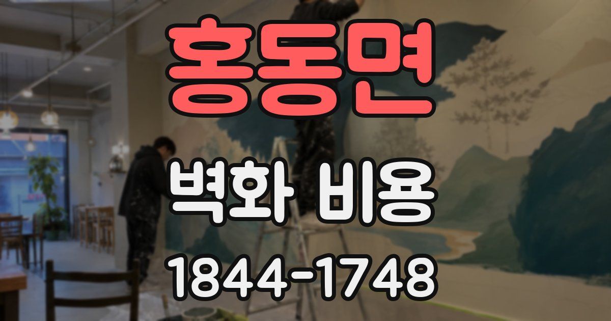 홍동면 벽화 비용