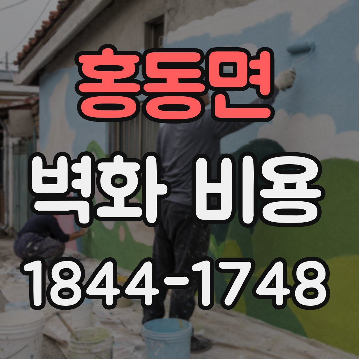 홍동면 벽화 비용