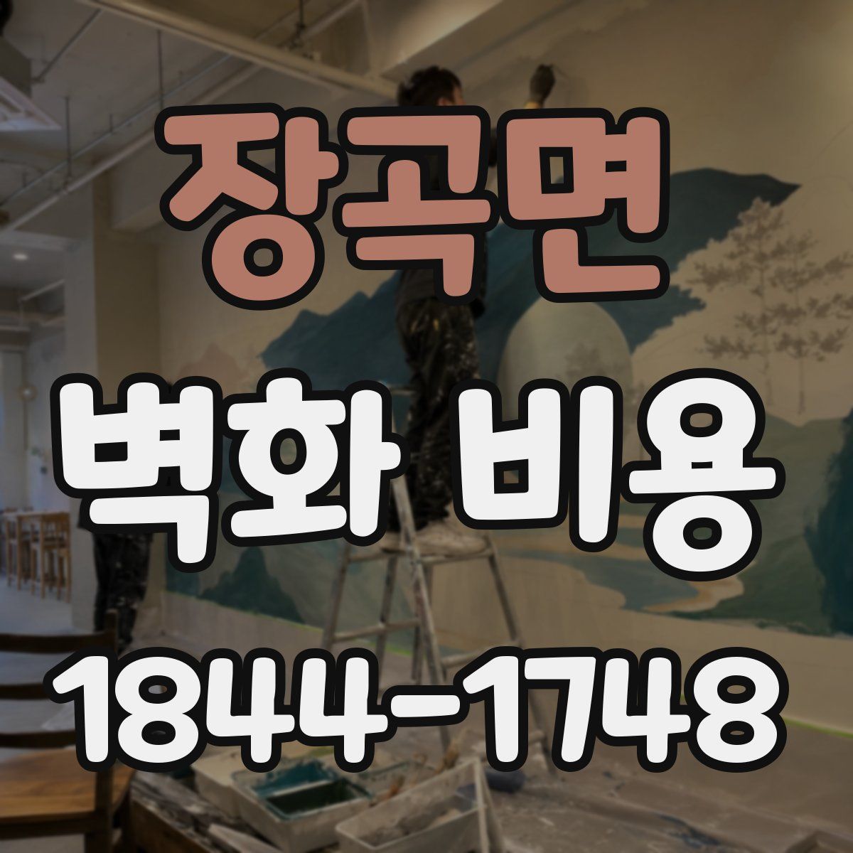 장곡면 벽화 비용