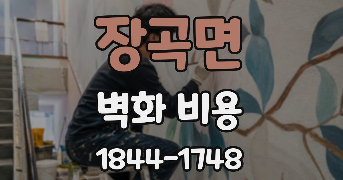 장곡면 벽화 비용