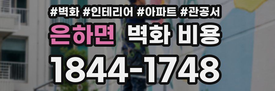 은하면 벽화 비용
