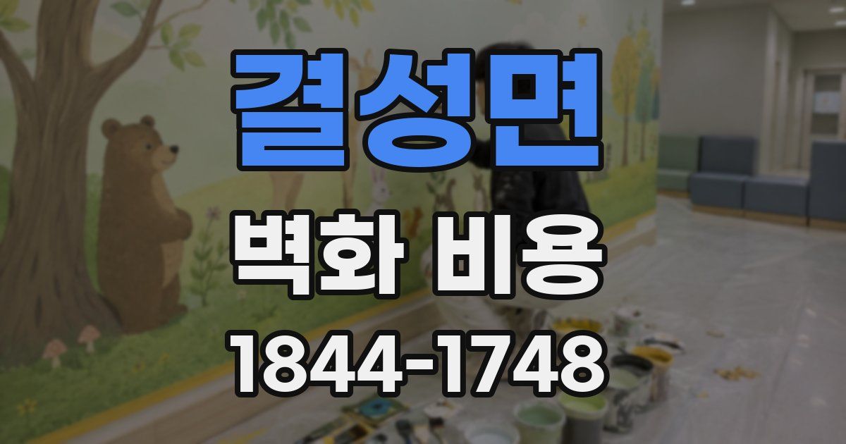 결성면 벽화 비용