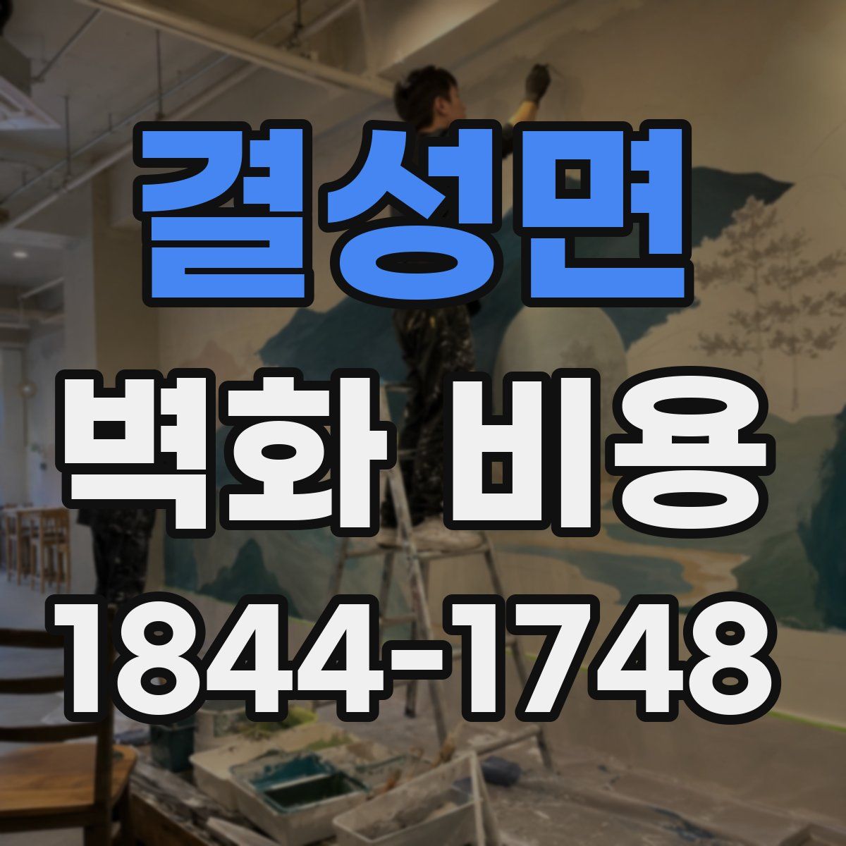 결성면 벽화 비용