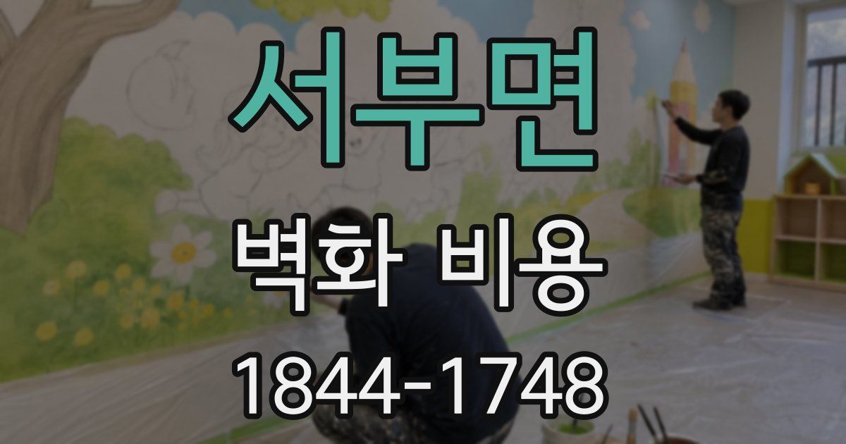 서부면 벽화 비용