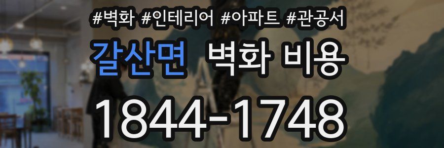 갈산면 벽화 비용
