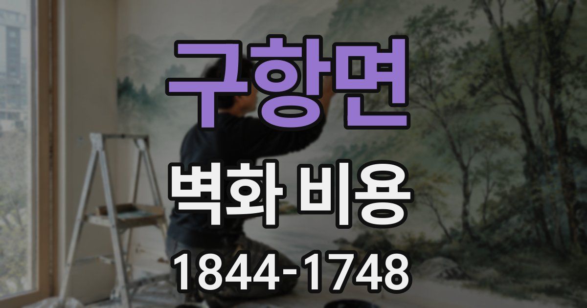 구항면 벽화 비용