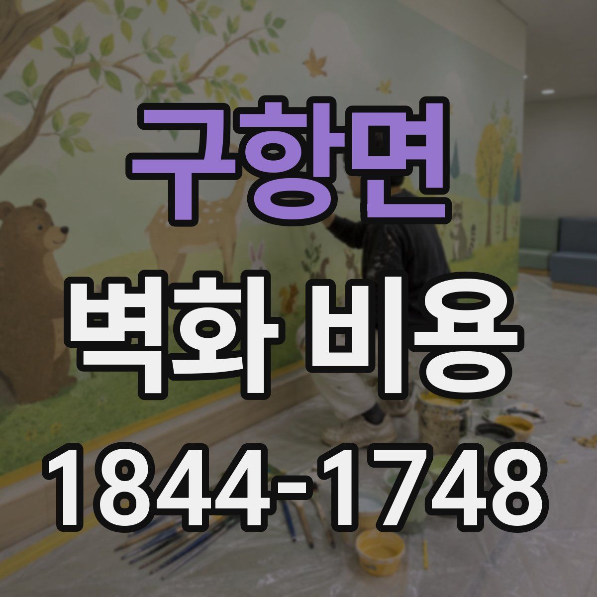 구항면 벽화 비용