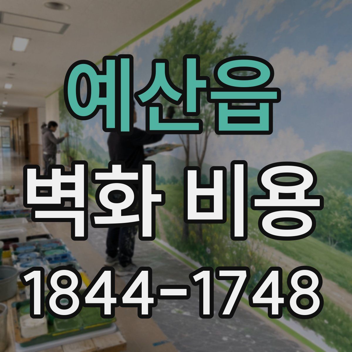 예산읍 벽화 비용