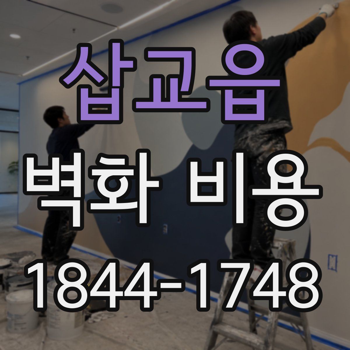 삽교읍 벽화 비용