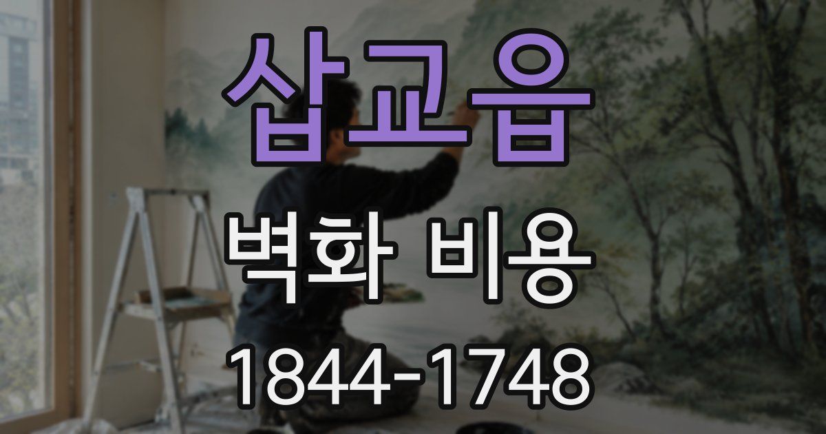 삽교읍 벽화 비용