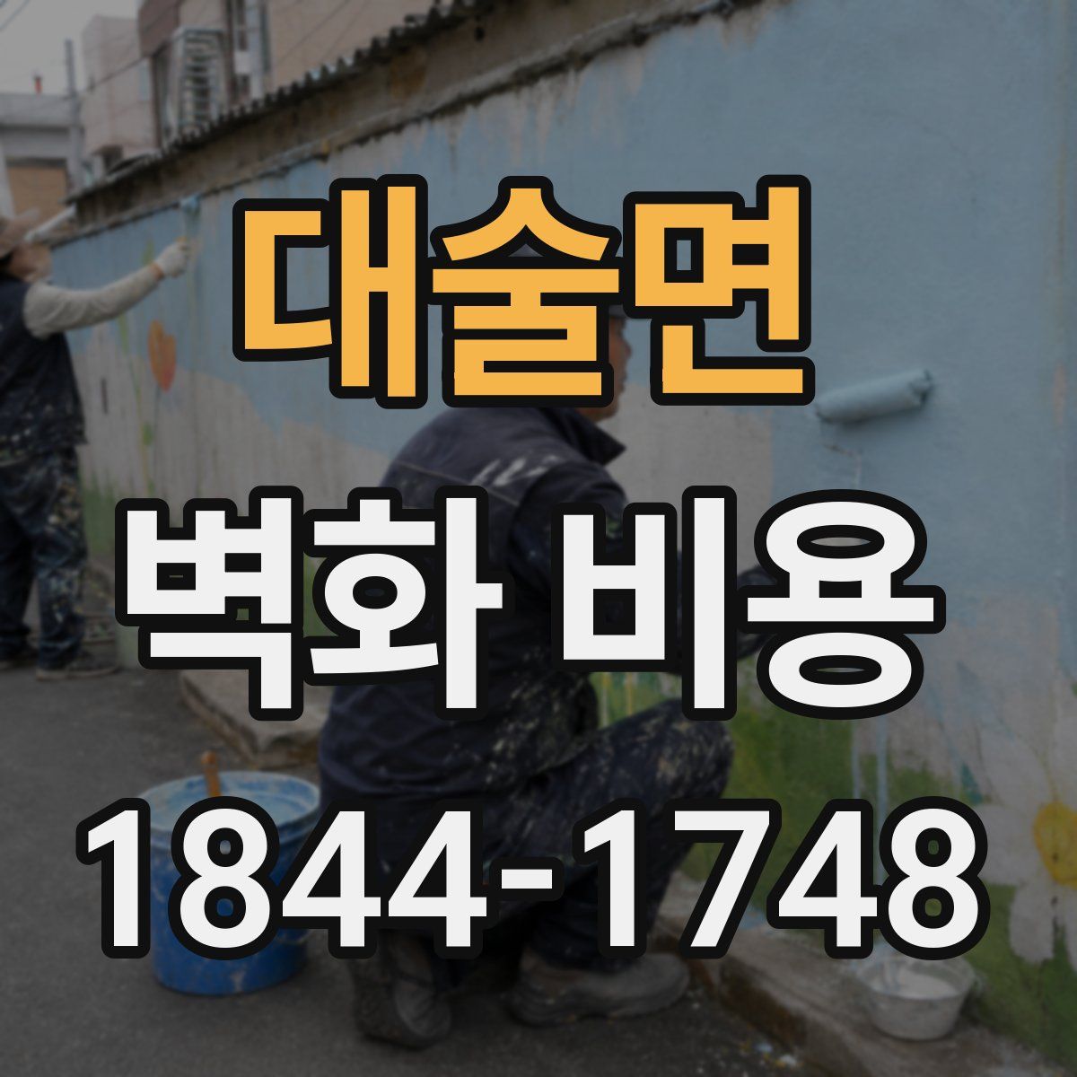 대술면 벽화 비용