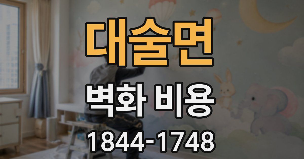 대술면 벽화 비용