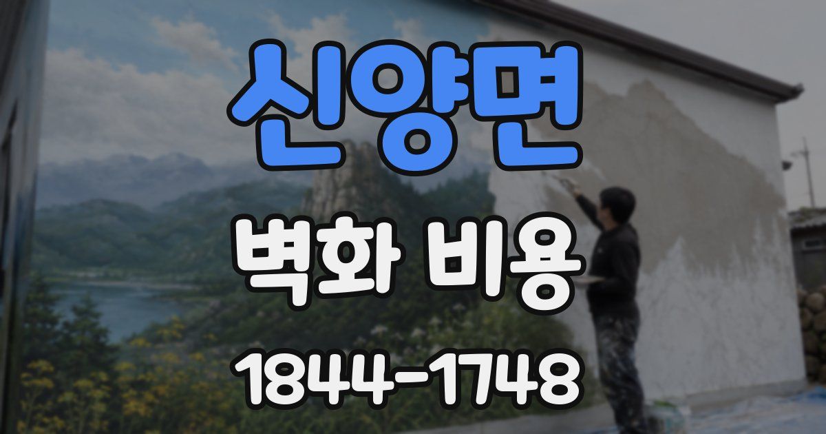 신양면 벽화 비용