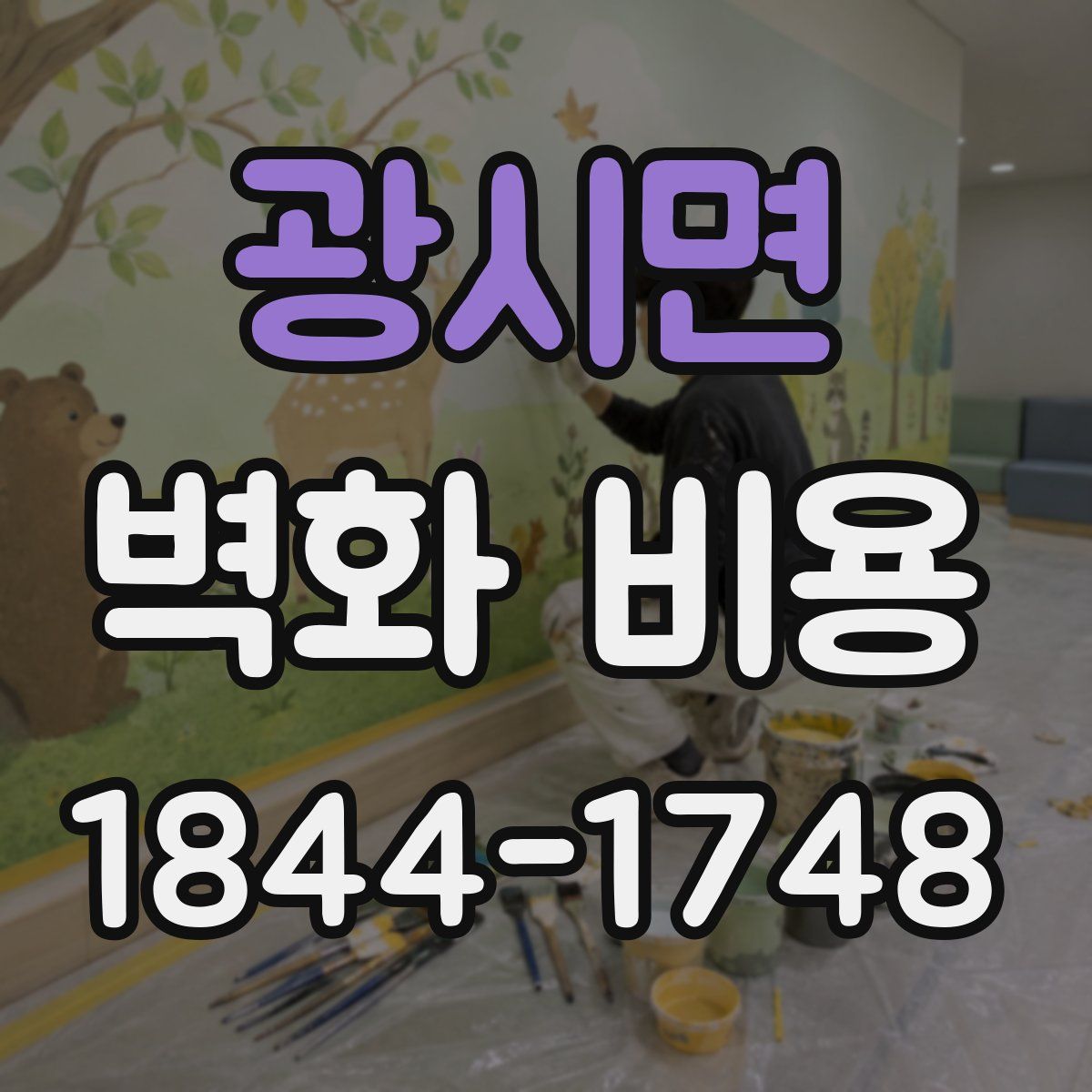 광시면 벽화 비용