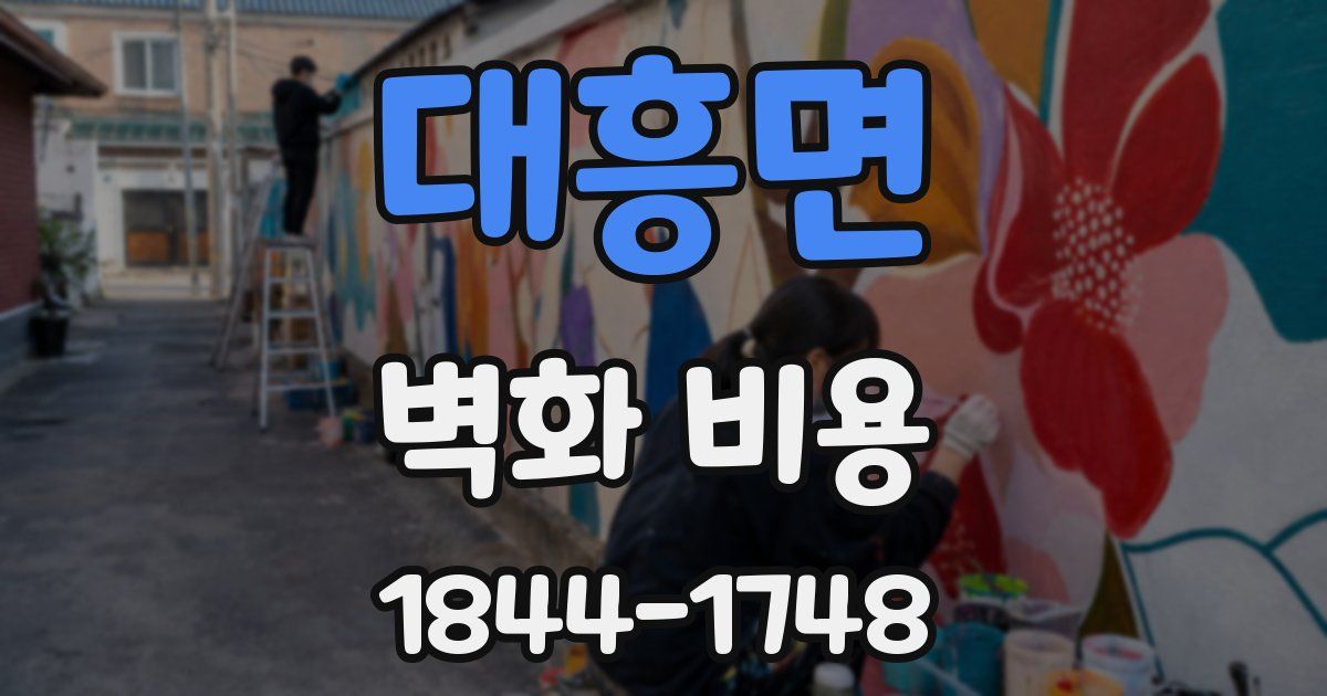 대흥면 벽화 비용