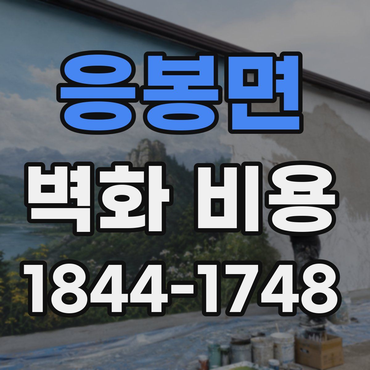 응봉면 벽화 비용