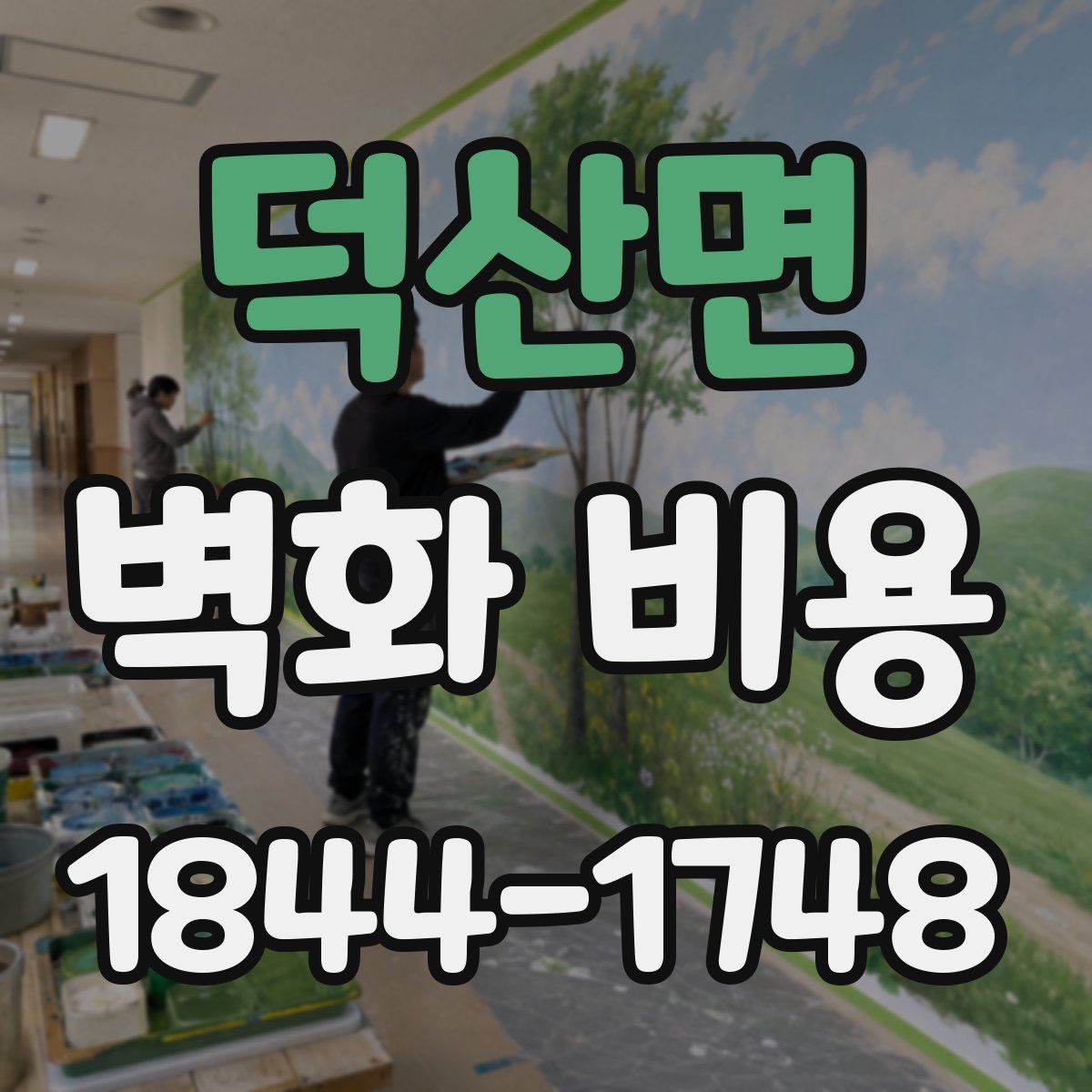 덕산면 벽화 비용