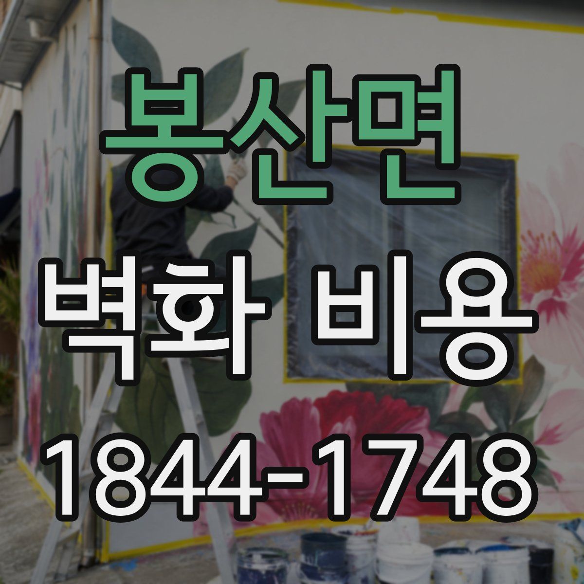 봉산면 벽화 비용