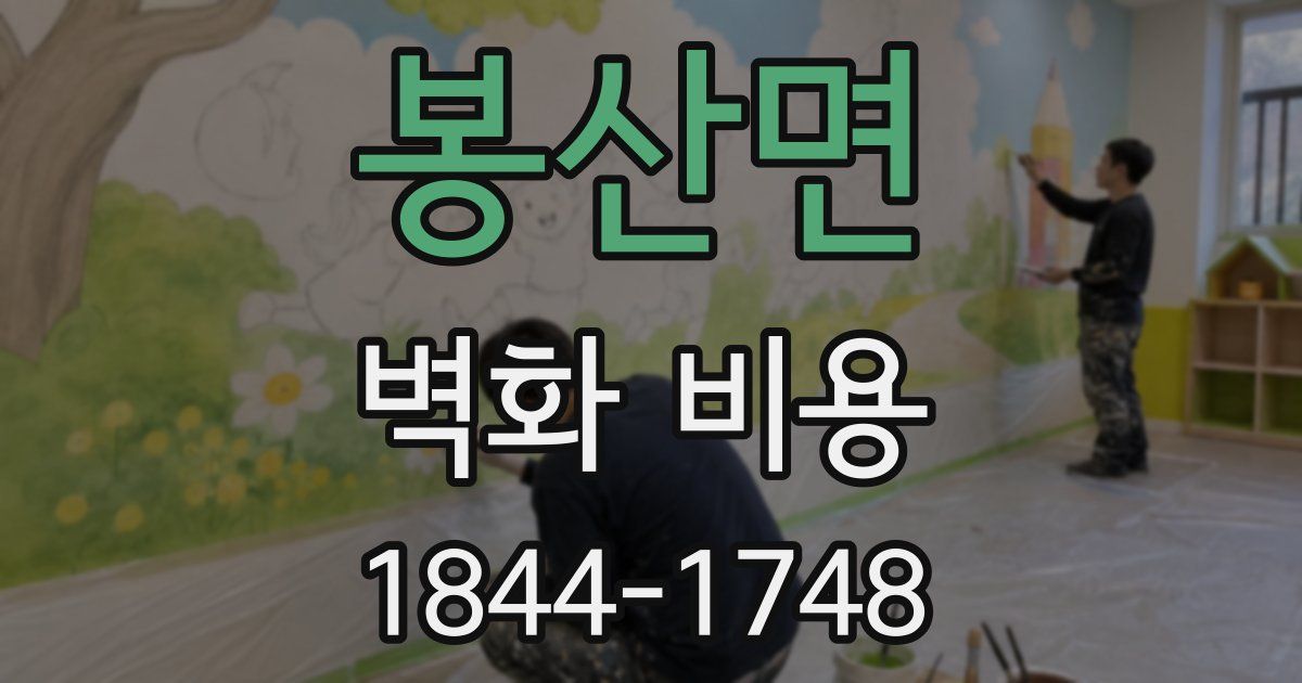 봉산면 벽화 비용