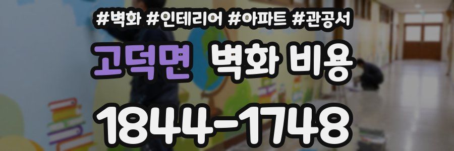 고덕면 벽화 비용